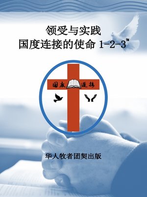 cover image of 领受与实践国度连接的使命1-2-3